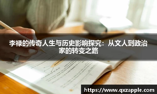 李禄的传奇人生与历史影响探究：从文人到政治家的转变之路