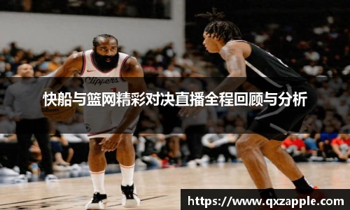 快船与篮网精彩对决直播全程回顾与分析