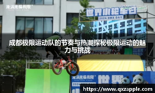 成都极限运动队的节奏与热潮探秘极限运动的魅力与挑战
