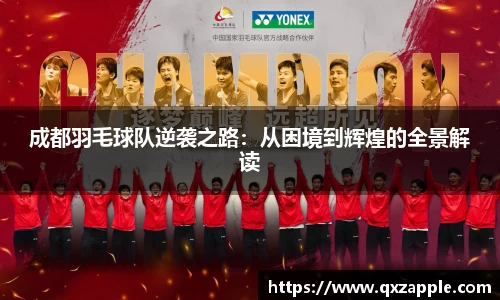 成都羽毛球队逆袭之路：从困境到辉煌的全景解读