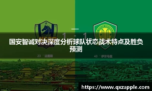 国安智诚对决深度分析球队状态战术特点及胜负预测